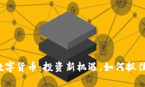 揭秘富源数字货币：投资新机遇，如何抓住赚钱机会？