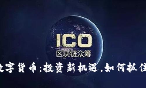 揭秘富源数字货币：投资新机遇，如何抓住赚钱机会？