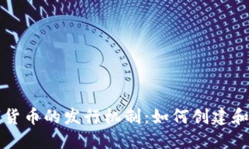 深入探讨数字货币的发行机制：如何创建和管理虚拟资产