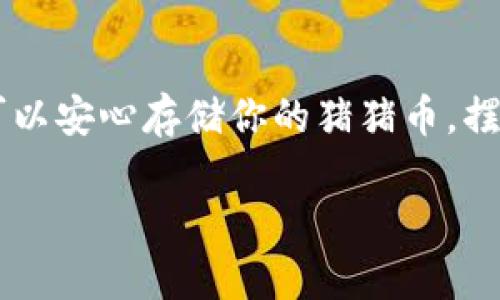   如何安全地使用TP冷钱包存储猪猪币，让你的资产更安心 / 

 guanjianci TP冷钱包, 猪猪币, 数字货币安全, 钱包保护, 资产管理 /guanjianci 

引言
随着数字货币的不断普及，越来越多的人开始涉足这个充满机会和挑战的市场。其中，猪猪币作为一种新兴的数字货币，以其独特的文化和社区魅力，吸引了大量的投资者。然而，如何保证这些资产的安全，成为了每一个投资者都必须面对的问题。在众多的数字货币储存方式中，冷钱包因其高安全性而备受青睐。本文将带你走进TP冷钱包的世界，帮助你了解如何安全地存储猪猪币。

什么是冷钱包？
冷钱包是指不与互联网直接连接的数字货币存储方案，通常以硬件设备或纸质形式存在。与热钱包相比，冷钱包能有效防止黑客攻击和网络窃取，提供更高层次的资产保护。尤其适合长期持有者和大额投资者。

TP冷钱包的基本介绍
TP冷钱包是一种被广泛认可的硬件钱包，支持多种主流数字货币的存储，包括猪猪币。它具备方便的操作界面以及强大的安全技术，如私钥存储、身份认证等，确保用户的资产安全无忧。

为什么选择TP冷钱包？
选择TP冷钱包的理由，主要有以下几点：
ul
    listrong安全性高：/strongTP冷钱包通过物理隔离的方式保护用户的私钥，避免了恶意软件和网络攻击的威胁。/li
    listrong用户友好：/strong简单易懂的操作界面，使得即使是新手也能轻松上手，管理自己的猪猪币资产。/li
    listrong多币种支持：/strongTP冷钱包不仅适用于猪猪币，还支持多种其他主流数字货币，提供广泛的使用场景。/li
    listrong备份功能：/strong用户可以对冷钱包的数据进行备份，以确保在硬件损坏或丢失的情况下，能够恢复资本。/li
/ul

如何使用TP冷钱包存储猪猪币
接下来，我们来看看如何使用TP冷钱包存储猪猪币的具体步骤：

h4步骤一：购买TP冷钱包/h4
首先，你需要购买一个TP冷钱包。可以通过官网或认证的线上线下商家进行购买，确保所购设备为正品，以免受到假冒产品的侵扰。

h4步骤二：初始化冷钱包/h4
收到冷钱包后，按照说明书进行初始化设置。通常需要设置一个强密码，并备份你的助记词（助记词是用来恢复钱包访问权的重要信息，切勿随意泄露）。

h4步骤三：转入猪猪币/h4
在TP冷钱包中生成一个新的猪猪币地址，复制这个地址，然后在你的交易所或者热钱包中进行转账。为了保险起见，建议先小额转账，确认无误后再进行全额转账。

h4步骤四：安全存储冷钱包/h4
完成转账后，将冷钱包放在安全的位置，避免高温、潮湿等恶劣环境。同时，定期对备份信息进行检查，确保信息的完整性和可用性。

使用TP冷钱包的注意事项
在使用TP冷钱包的过程中，还有一些需要特别注意的事项：
ul
    listrong定期更新固件：/strong保持冷钱包固件的更新，以获取最新的安全补丁和功能改进。/li
    listrong妥善保管备份：/strong备份信息应存放在安全的地方，避免被第三方获取。/li
    listrong警惕网络钓鱼：/strong在网上购买或注册时，要注意网址的真实性，避免被钓鱼网站欺骗。/li
/ul

猪猪币的投资价值
在谈到猪猪币的存储时，不可忽视的是它的投资价值。猪猪币以其活泼可爱的形象吸引了大量支持者，它背后的项目团队也在不断为其发展做出努力。作为一种新兴的数字货币，猪猪币的价格波动较大，但保持适度关注和定期评估，将帮助你把握投资时机。

总结
在数字货币蓬勃发展的今天，选择一款安全的存储工具显得尤为重要。TP冷钱包因其优秀的安全性和用户理念，成为许多投资者的小伙伴。通过合理的使用方法和安全策略，你可以安心存储你的猪猪币，摆脱资产安全隐患的困扰。希望本文的介绍能为你提供一些有价值的信息，助你在数字货币投资的道路上顺利前行。

无论你是刚入门的新手，还是深耕多年的老手，了解并使用好TP冷钱包，都是保护你数字资产的重要一环。希望你在猪猪币的投资旅程中，能够享受其中的乐趣与收益，安然无恙！