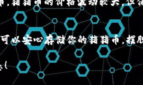   如何安全地使用TP冷钱包存储猪猪币，让你的资产更安心 / 

 guanjianci TP冷钱包, 猪猪币, 数字货币安全, 钱包保护, 资产管理 /guanjianci 

引言
随着数字货币的不断普及，越来越多的人开始涉足这个充满机会和挑战的市场。其中，猪猪币作为一种新兴的数字货币，以其独特的文化和社区魅力，吸引了大量的投资者。然而，如何保证这些资产的安全，成为了每一个投资者都必须面对的问题。在众多的数字货币储存方式中，冷钱包因其高安全性而备受青睐。本文将带你走进TP冷钱包的世界，帮助你了解如何安全地存储猪猪币。

什么是冷钱包？
冷钱包是指不与互联网直接连接的数字货币存储方案，通常以硬件设备或纸质形式存在。与热钱包相比，冷钱包能有效防止黑客攻击和网络窃取，提供更高层次的资产保护。尤其适合长期持有者和大额投资者。

TP冷钱包的基本介绍
TP冷钱包是一种被广泛认可的硬件钱包，支持多种主流数字货币的存储，包括猪猪币。它具备方便的操作界面以及强大的安全技术，如私钥存储、身份认证等，确保用户的资产安全无忧。

为什么选择TP冷钱包？
选择TP冷钱包的理由，主要有以下几点：
ul
    listrong安全性高：/strongTP冷钱包通过物理隔离的方式保护用户的私钥，避免了恶意软件和网络攻击的威胁。/li
    listrong用户友好：/strong简单易懂的操作界面，使得即使是新手也能轻松上手，管理自己的猪猪币资产。/li
    listrong多币种支持：/strongTP冷钱包不仅适用于猪猪币，还支持多种其他主流数字货币，提供广泛的使用场景。/li
    listrong备份功能：/strong用户可以对冷钱包的数据进行备份，以确保在硬件损坏或丢失的情况下，能够恢复资本。/li
/ul

如何使用TP冷钱包存储猪猪币
接下来，我们来看看如何使用TP冷钱包存储猪猪币的具体步骤：

h4步骤一：购买TP冷钱包/h4
首先，你需要购买一个TP冷钱包。可以通过官网或认证的线上线下商家进行购买，确保所购设备为正品，以免受到假冒产品的侵扰。

h4步骤二：初始化冷钱包/h4
收到冷钱包后，按照说明书进行初始化设置。通常需要设置一个强密码，并备份你的助记词（助记词是用来恢复钱包访问权的重要信息，切勿随意泄露）。

h4步骤三：转入猪猪币/h4
在TP冷钱包中生成一个新的猪猪币地址，复制这个地址，然后在你的交易所或者热钱包中进行转账。为了保险起见，建议先小额转账，确认无误后再进行全额转账。

h4步骤四：安全存储冷钱包/h4
完成转账后，将冷钱包放在安全的位置，避免高温、潮湿等恶劣环境。同时，定期对备份信息进行检查，确保信息的完整性和可用性。

使用TP冷钱包的注意事项
在使用TP冷钱包的过程中，还有一些需要特别注意的事项：
ul
    listrong定期更新固件：/strong保持冷钱包固件的更新，以获取最新的安全补丁和功能改进。/li
    listrong妥善保管备份：/strong备份信息应存放在安全的地方，避免被第三方获取。/li
    listrong警惕网络钓鱼：/strong在网上购买或注册时，要注意网址的真实性，避免被钓鱼网站欺骗。/li
/ul

猪猪币的投资价值
在谈到猪猪币的存储时，不可忽视的是它的投资价值。猪猪币以其活泼可爱的形象吸引了大量支持者，它背后的项目团队也在不断为其发展做出努力。作为一种新兴的数字货币，猪猪币的价格波动较大，但保持适度关注和定期评估，将帮助你把握投资时机。

总结
在数字货币蓬勃发展的今天，选择一款安全的存储工具显得尤为重要。TP冷钱包因其优秀的安全性和用户理念，成为许多投资者的小伙伴。通过合理的使用方法和安全策略，你可以安心存储你的猪猪币，摆脱资产安全隐患的困扰。希望本文的介绍能为你提供一些有价值的信息，助你在数字货币投资的道路上顺利前行。

无论你是刚入门的新手，还是深耕多年的老手，了解并使用好TP冷钱包，都是保护你数字资产的重要一环。希望你在猪猪币的投资旅程中，能够享受其中的乐趣与收益，安然无恙！