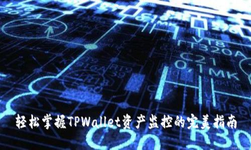 轻松掌握TPWallet资产监控的完美指南
