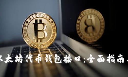 轻松上手以太坊代币钱包接口：全面指南与实例解析