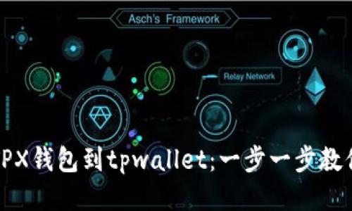 轻松导入TPX钱包到tpwallet：一步一步教你如何操作