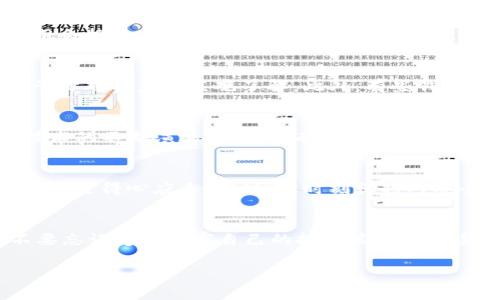   全面解析以太坊经典钱包地址的使用与管理 / 

 guanjianci 以太坊经典, 钱包地址, 加密货币, 交易, 数字资产 /guanjianci 

什么是以太坊经典钱包地址？
以太坊经典（Ethereum Classic，简称ETC）是以太坊（Ethereum）的一个分支，它保留了以太坊在2016年出现的原始代码。以太坊经典钱包地址是持有和管理ETC数字资产的关键。简单来说，钱包地址就像是一种数字账户，不同的是，它们在区块链上运作，确保每个地址都是唯一且不可篡改的。

如何生成以太坊经典钱包地址？
生成以太坊经典钱包地址的过程其实没有想象中的复杂。你只需使用一个支持ETC的钱包应用，像MetaMask、Mist或是硬件钱包如Ledger或Trezor。这些工具会生成一对密钥：公钥和私钥。公钥就是你的钱包地址，而私钥则是保护你资产的重要信息，绝对不能泄露。

钱包地址的用途和功能
以太坊经典钱包地址不仅用于接收ETC，也可用于发送和交易。每当有人向你的地址发送资金时，这些资金就会在区块链上被记录，所有人都能看到这笔交易。虽然交易是公开透明的，但由于地址是匿名的，用户的身份。因此，你不必担心隐私问题。

如何安全管理以太坊经典钱包地址？
安全管理钱包地址是每个加密货币用户应当高度重视的事情。首先，妥善保管你的私钥至关重要。可以考虑将其存储在冷钱包中，确保不与互联网连接。其次，开启钱包的双重身份验证，增加安全系数。再者，定期备份你的钱包，确保在意外情况下不致于损失资产。

以太坊经典与以太坊的区别
很多新用户可能会有疑问，以太坊经典与以太坊有什么不同？其实，ETC和ETH的主要差别在于它们对“去中心化”的理解不同。ETH选择了修复2016年DAO攻击后的漏洞，而ETC坚持保留原有的区块链，认为代码即法则。这导致了两者在某些技术特性上的差异，比如以太坊经典的区块生成时间和矿工奖励可能不同。

如何进行以太坊经典的交易？
进行ETC交易也是非常简单的。你只需将接收方的地址复制粘贴到你的钱包中，输入交易金额，然后确认交易。需要注意的是，所有交易都需要支付一定的手续费，这些费用会按照当前网络的拥堵情况而变化。交易一旦被确认，就无法撤回，因此在输入地址时一定要仔细检查，以免资金丢失。

查看和管理钱包地址的工具
为方便管理，用户可以使用多种工具来帮助查看以太坊经典钱包地址，比如区块链浏览器。这类服务允许你输入钱包地址，查看与该地址相关的所有交易记录和余额，给予你对资产的直观了解。此外，有些钱包应用会提供资产管理的功能，帮助用户实时掌握资金动态。

未来的以太坊经典
虽然以太坊经典的社区在资金和发展方向上相对较小，但它依然有一群忠实的支持者。在未来，ETC可能会继续探索去中心化的能力，推出新的功能和改进。随着区块链技术的不断演进，作为持有者的我们也应保持关注，抓住潜在的投资机会。

总结
以太坊经典钱包地址作为数字资产管理的核心，无疑是在这个日渐数字化的世界中一个极为重要的工具。理解它的生成、管理和交易过程，能让我们在以太坊经典的生态中更得心应手。同时，要时刻保持对安全的警惕，才是保护自身数字资产不受侵害的最佳策略。希望本文能够帮助你更好地了解以太坊经典钱包的相关知识，使你在这条数字货币的探索道路上走得更加稳健。

最后的一点建议
在探索任何数字资产，尤其是涉及到投资和交易的时候，切忌盲目跟风。多做研究，深入了解每一种货币的技术背景、市场动向和团队实力，才能做出明智的决策。同样，不要忘记定期重审自己的投资策略和风险管理，始终保持警觉。这才是数字资产投资中最为明智和安全的选择。

希望你在学习和使用以太坊经典钱包地址的过程中，能够获得丰富的经验和知识，帮助你在这个快速变化的领域中立于不败之地！