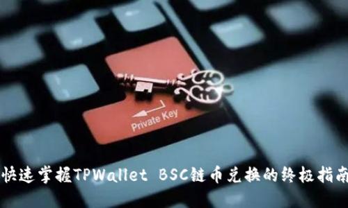 快速掌握TPWallet BSC链币兑换的终极指南