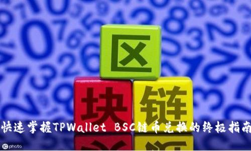 快速掌握TPWallet BSC链币兑换的终极指南