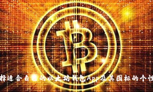 如何选择适合自己的以太坊钱包App及其图标的个性化建议