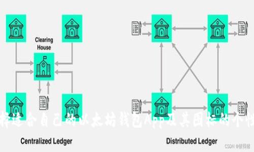 如何选择适合自己的以太坊钱包App及其图标的个性化建议