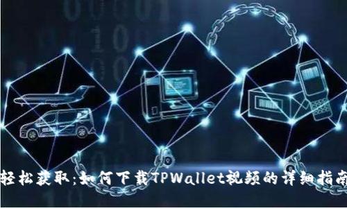 轻松获取：如何下载TPWallet视频的详细指南
