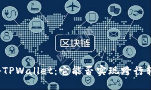 揭秘TPWallet：它能否实现跨行转账？