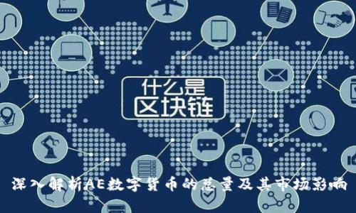 深入解析AE数字货币的总量及其市场影响