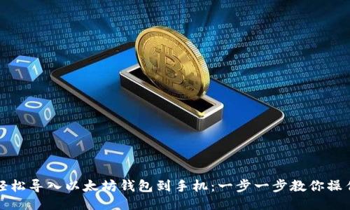 轻松导入以太坊钱包到手机：一步一步教你操作