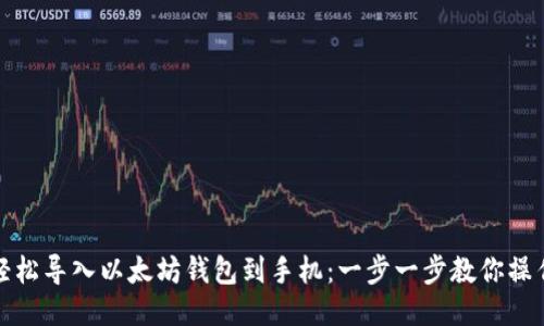 轻松导入以太坊钱包到手机：一步一步教你操作