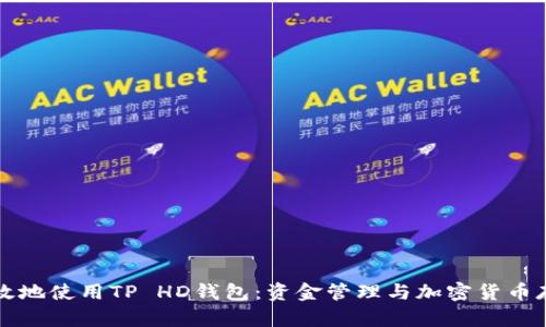 如何安全高效地使用TP HD钱包：资金管理与加密货币存储最佳实践