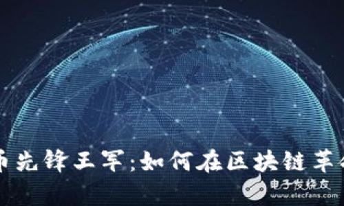 揭秘数字货币先锋王军：如何在区块链革命中崭露头角
