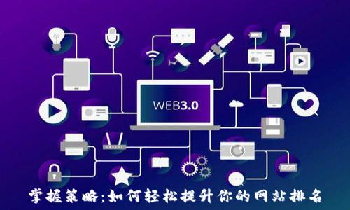   
掌握策略：如何轻松提升你的网站排名