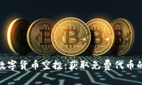 探索数字货币空投：获取免费代币的攻略