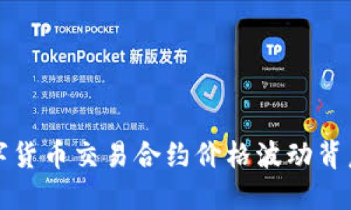 揭秘数字货币交易合约价格波动背后的秘密