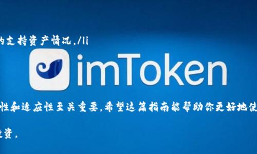 jiaoti如何在TPWallet中添加自定义网络，实现轻松管理多个区块链/jiaoti

TPWallet, 自定义网络, 区块链管理, 数字资产, 钱包使用技巧/guanjianci

引言
在这个瞬息万变的数字资产时代，钱包的使用变得尤为重要。TPWallet作为一个功能强大的多链钱包，允许用户管理不同的区块链资产。但许多用户可能还不知道如何添加自定义网络，导致错失了一些强大的功能和潜在资产管理的便利。今天，我们就来聊聊TPWallet怎么添加自定义网络，让你能够随心所欲地管理自己的资产。

了解TPWallet和自定义网络
TPWallet是一个去中心化的钱包，支持多种主流区块链，如Ethereum、Binance Smart Chain等。它的设计旨在用户友好和易于使用，适合各种区块链爱好者和投资者。而自定义网络则允许用户在TPWallet中接入不常见的区块链，这对于那些在新兴平台上进行投资的人来说尤为重要。

那么，为什么我们需要添加自定义网络呢？首先，很多新兴区块链并不是TPWallet自带支持的，这意味着如果你想在这些区块链上进行交易，管理你的资产，创建或参与DApp，你就需要手动添加这些网络。其次，区块链的多样性使得资产管理变得更灵活，更能迎合个人的投资策略。

步骤一：准备自定义网络的信息
在你开始添加自定义网络之前，你首先需要获取以下信息：

ul
    listrong网络名称：/strong这个名字将用于在钱包中标识该网络。/li
    listrongRPC URL：/strong这是钱包与该区块链节点通信的地址。/li
    listrong链ID：/strong每个区块链都有一个唯一的链ID，用于区分于其他网络。/li
    listrong符号：/strong该网络使用的数字货币的符号，如ETH或BNB。/li
    listrong区块浏览器 URL：/strong用于查看该网络上交易信息的链接。/li
/ul

你可以通过网络的官方网站或社区论坛获取这些信息。在获取信息时，务必确认其准确性，以免出现添加失败或资产丢失的情况。

步骤二：打开TPWallet应用
确保你已经在你的设备上下载并安装了TPWallet。如果你还没有账户，记得先创建一个钱包，确保备份好你的助记词，这是保护你资产的第一步。

打开TPWallet，进入主界面，你会看到多种选项，包括“资产”、“交易”、“DApp”等。

步骤三：进入网络设置
在主界面下方的菜单中，找到“设置”选项。点击后，会展开更多选项。寻找“网络管理”或者类似字样的选项，这里通常会列出你已添加的所有网络。

步骤四：添加自定义网络
在网络管理界面，通常有一个“添加网络”或“自定义”按钮，点击它。

在打开的表单中，根据之前准备的信息逐一填写：

ul
    li网络名称/li
    liRPC URL/li
    li链ID/li
    li符号/li
    li区块浏览器 URL/li
/ul

请务必仔细检查每个字段的正确性，以确保网络能够顺利添加。尤其是RPC URL和链ID，它们直接影响到网络的稳定性和连接的成功率。

步骤五：保存并连接
填写完毕后，点击“保存”或“确认”。TPWallet将尝试连接到这个自定义网络。如果信息准确无误，你很快就可以看到新的网络出现在你钱包的网络列表中。

如何使用新添加的自定义网络？
成功添加自定义网络后，你可以随时在TPWallet中选择它进行交易、管理资产或与DApp互动。记得在进行任何交易之前，确认好你正在连接的网络，以避免资产转移到错误的链上。

常见问题与解决方案
在添加自定义网络的过程中，可能会遇到一些问题。以下是一些常见的困惑及其解决方案：

ul
    listrong无法连接到自定义网络：/strong检查你填写的RPC URL和链ID是否正确。确保网络本身没有故障。/li
    listrong资产无法显示：/strong有可能是因为该网络不支持你现有的资产种类或没有同步成功。尝试重新添加网络或查看该网络的支持资产情况。/li
    listrong网络切换后数据不一致：/strong切换网络后，确保稍作等待，以便钱包更新数据，例如余额信息等。/li
/ul

总结
通过以上步骤，你应该能够熟练地在TPWallet中添加自定义网络，享受更多区块链上的投资与资产管理乐趣。在数字资产的世界里，灵活性和适应性至关重要。希望这篇指南能帮助你更好地使用TPWallet，管理你的数字资产。

若你在使用TPWallet的过程中有任何疑问，欢迎随时参加社区讨论，或者查看官方文档。毕竟，学习永无止境，掌握工具才能更好地进行投资。