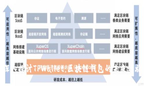 深入探讨TPWallet：区块链钱包的未来之旅