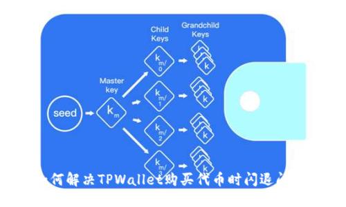 如何解决TPWallet购买代币时闪退问题？