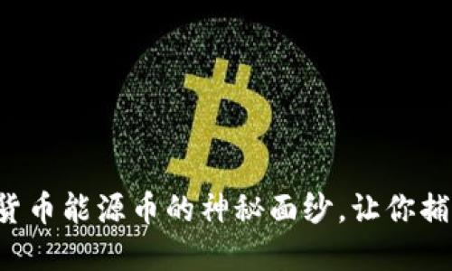 揭开数字货币能源币的神秘面纱，让你捕捉新机会!