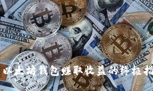 用以太坊钱包赚取收益的终极指南