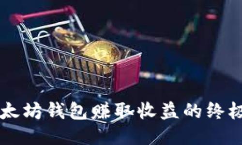 用以太坊钱包赚取收益的终极指南