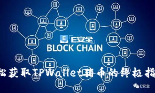 轻松获取TPWallet猪币的终极指南！
