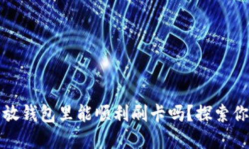 门禁卡放钱包里能顺利刷卡吗？探索你的选择