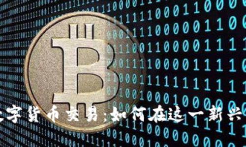 揭秘铁路数字货币交易：如何在这一新兴市场中获利