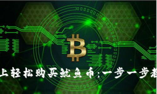 在TPWallet上轻松购买鱿鱼币：一步一步教你如何操作