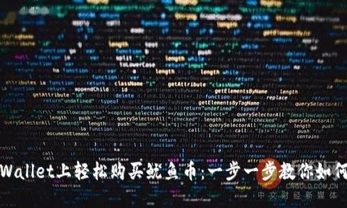 在TPWallet上轻松购买鱿鱼币：一步一步教你如何操作