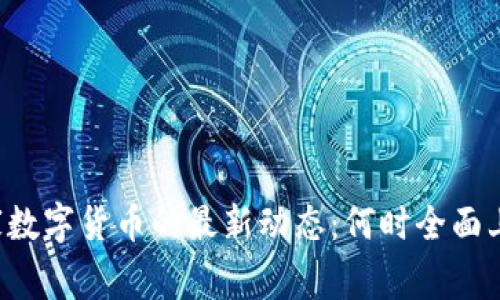 国家数字货币的最新动态：何时全面上线？