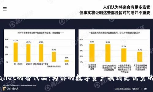 探索TPWallet的替代品：为你的数字资产找到更优秀的管理工具