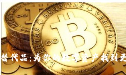 探索TPWallet的替代品：为你的数字资产找到更优秀的管理工具