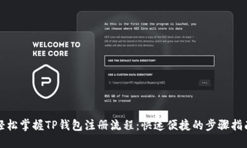 轻松掌握TP钱包注册流程：快速便捷的步骤指南