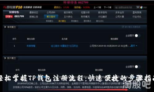 轻松掌握TP钱包注册流程：快速便捷的步骤指南