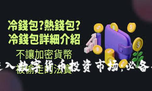 如何成功进入数字货币投资市场：必备条件全解析