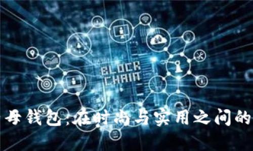 揭秘TP子母钱包：在时尚与实用之间的完美平衡