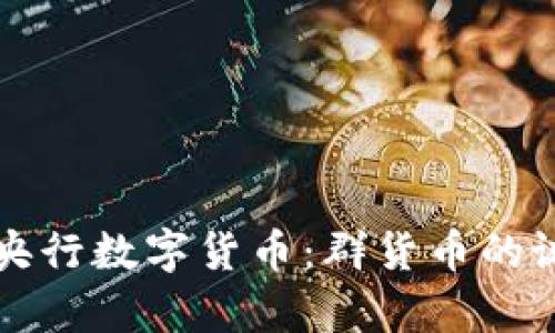 深度解析央行数字货币：群货币的诞生与未来