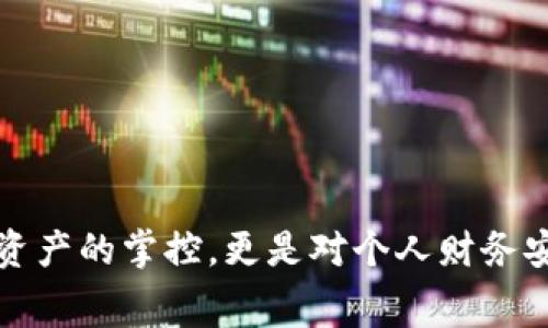   如何在TPWallet中取消授权操作并处理矿工费？ / 

 guanjianci TPWallet, 取消授权, 矿工费, 加密货币, 钱包操作 /guanjianci 

引言：数字资产的安全性至关重要

近年来，随着加密货币的流行，越来越多的人开始使用数字钱包来管理他们的资产。TPWallet作为一个用户友好的选择，提供了多种便利的功能。然而，随着使用的增加，用户常常需要取消某些授权，这个过程可能看似复杂，尤其是在涉及矿工费用时。本文将详细探讨如何在TPWallet中取消授权操作，以及如何处理相关的矿工费用。

第一步：了解什么是授权

首先，让我们来了解一下什么是授权。在区块链的世界中，授权的意思是允许特定的智能合约或地址访问你的资产。这种授权过程中，用户需要谨慎管理，以免资产遭到不必要的损失。毕竟，一旦授权，任何具备相应权限的合约都可以对你的钱包进行操作，包括转移、提现等。因此，了解如何取消授权是维护数字资产安全的重要一步。

第二步：打开TPWallet，准备取消授权

启动TPWallet应用程序，进入你的钱包界面。首先，确保你的钱包是处于安全状态的，最好在连接安全网络的条件下进行操作。点击“我的资产”，接着找到你需要取消授权的代币。一般来说，TPWallet会将你所有的资产以清晰的方式列出，让你一目了然。

第三步：查找授权管理选项

在你的代币列表中，寻找一个类似“授权管理”或“权限设置”的选项。这个功能可能会在每一个代币的设置中，用户需要认真查看，确保能够顺利找到。在授权管理界面，你会看到所有已授权的合约和对应的权限。这里就是你可以进行取消授权操作的地方。

第四步：取消授权的具体步骤

找到需要取消的授权后，点击对应的“撤销”或“取消授权”按钮。在确认信息弹出窗口中，TPWallet会通知你该操作涉及的矿工费用。矿工费用是网络费用的一种，用于激励矿工处理你的交易请求。不同于传统的转账费用，取消授权的费用可能会波动，取决于网络的拥堵情况。

第五步：支付矿工费

在点击确认后，你需要支付相应的矿工费用。这笔费用通常通过你的钱包余额支付，具体金额可能会在确认窗口中提示。请确保你的钱包中有足够的余额来覆盖矿工费用。为了避免支付失败，你可以提前充值，确保你的余额充足。

第六步：确认操作结果

一旦你的操作完成，TPWallet会显示一条相关的确认信息，让你了解授权已经成功取消。你可以在授权管理界面中检查，确认这个权限已经没有了。通常，这个操作不会耗费太多时间，但在高峰时段，可能会稍有延迟。

第七步：总结与建议

取消授权是一个保护你的数字资产的重要环节，随着加密货币的深入使用，掌握这一技能显得尤为重要。即使TPWallet为用户提供了便捷的操作流程，用户也应时刻保持警惕，随时检查和更新自己的授权设置。建议你定期审查钱包内的操作权限，确保只保留必要的授权，减少潜在的风险。

常见问题解答（FAQ）

strong1. 如何确认我的授权是否已取消？/strong
在授权管理页面，你可以看到所有已授权的合约。如果所需的合约不再列在授权列表中，则表示授权已经成功取消。

strong2. 如果矿工费用过高，我该怎么办？/strong
在矿工费用较高时，你可以考虑稍后再进行取消授权操作，通常在网络较为空闲时，费用会相对较低。

strong3. 取消授权后，是否会影响我的资产安全？/strong
取消不必要的授权实际上可以提高资产的安全性，减少不必要的风险。不过，你还是需要仔细管理其他必要的授权设置。

结语

如今，加密货币已成为一种全球化的金融工具，了解如何在TPWallet中便捷地取消授权并处理矿工费是每位投资者的必修课。这不仅关乎你对于数字资产的掌控，更是对个人财务安全的负责。希望今天的分享能帮助到你，在数字货币的世界里更为游刃有余。
