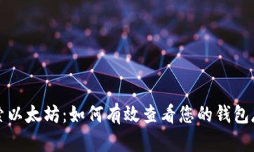 深入探索以太坊：如何有效查看您的钱包存储状态