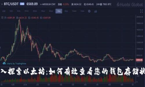 深入探索以太坊：如何有效查看您的钱包存储状态