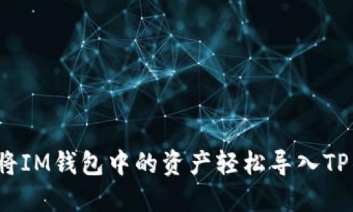 如何将IM钱包中的资产轻松导入TP钱包？