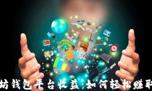 
揭秘以太坊钱包平台收益：如何轻松赚取稳定收益
