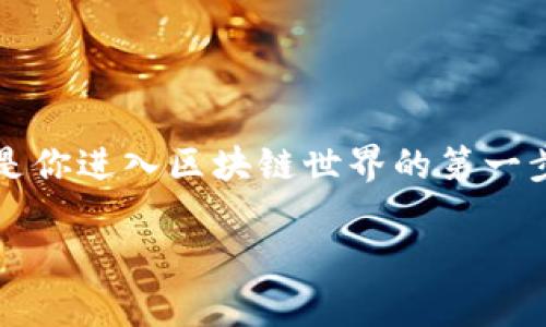  苹果手机如何轻松下载TP钱包？ / 

 guanjianci TP钱包, 苹果手机, 下载教程, 加密货币, 数字钱包 /guanjianci 

引言
在当今数字化时代，区块链技术和加密货币越来越受到瞩目，其中TP钱包作为一款功能强大且安全性高的数字钱包，已成为广大投资者和加密货币爱好者的首选。那么，苹果手机应该如何下载TP钱包呢？本文将为你详细介绍整个过程，帮助你顺利开启数字货币的旅程。

什么是TP钱包？
TP钱包，正式名称为TokenPocket，是一款集成多种区块链功能的移动数字钱包。它允许用户安全地存储、管理和交易各种数字资产，支持多种主流公链和代币的存储，比如以太坊、比特币等。此外，TP钱包还提供了DeFi和DApp的访问，令用户可以在一个平台上享受丰富的区块链生态。

步骤一：确保设备兼容性
首先，你需要确保你的苹果手机已经与App Store兼容，通常，支持iOS 11.0及以上版本的设备都能正常下载TP钱包。去苹果手机的“设置”里，查看一下系统版本，如果需要更新，记得先进行更新哦！

步骤二：打开App Store
接下来，点击手机上的“App Store”图标，这个就是你下载安装各种应用的地方。打开后你会看到首页、游戏、应用、今日等几个选项，确保你站在“首页”或“搜索”选项卡下。

步骤三：搜索TP钱包
在App Store的搜索框里，输入“TP钱包”或“TokenPocket”。这样能帮助你快速找到这款应用。点击搜索按钮，几秒钟后，TP钱包的应用图标就会出现在搜索结果中。

步骤四：点击下载
找到了TP钱包的应用图标，就点击它来查看详细的信息，这里会有应用描述、用户评价等。最重要的是，看到右上角的“获取”按钮，点击后会弹出一个对话框，要求你输入Apple ID的密码或使用Face ID/Touch ID确认下载。

步骤五：完成安装
在输入密码或验证身份后，TP钱包就开始下载了。下载完成后，按钮会变成“打开”，这时候你可以直接点击以启动TP钱包，或者在主屏幕上找到TP钱包的图标，点击它就可以使用了。

步骤六：初始化设置
打开TP钱包后，首次使用的话需要进行一些初始设置。你可以选择创建一个新的钱包或者导入已有的钱包。如果你是新用户，可以选择创建钱包，这样就可以得到一个助记词，务必要妥善保存哦，因为它是你钱包安全的关键！

如何安全使用TP钱包？
安全性对于任何数字钱包来说都至关重要，TP钱包也不例外。以下是一些使用TP钱包时的安全提示：
ul
  listrong备份助记词/strong：创建钱包后，TP钱包会给你一组助记词，确保将这个助记词备份在一个安全的地方，避免丢失。/li
  listrong启用双重验证/strong：在钱包设置里，如果有双重认证功能，建议必须开启，以增加安全保护。/li
  listrong保持应用更新/strong：定期检查更新，确保你使用的是最新版本，这样能保护你免受已知的安全漏洞威胁。/li
/ul

总结
通过以上步骤，相信你已经掌握了如何在苹果手机上下载TP钱包的详细流程。TP钱包不光是一个简单的数字资产存储工具，更是你进入区块链世界的第一步。懂得如何安全管理和使用钱包，将为你的数字资产保驾护航。在这个快速变化的领域，学习和适应永远是保持竞争力的关键。

希望本篇文章能够帮助到你，赶快行动起来，享受数字货币带来的便利吧！