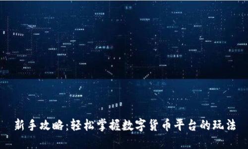 新手攻略：轻松掌握数字货币平台的玩法