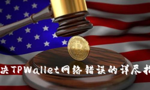 解决TPWallet网络错误的详尽指南